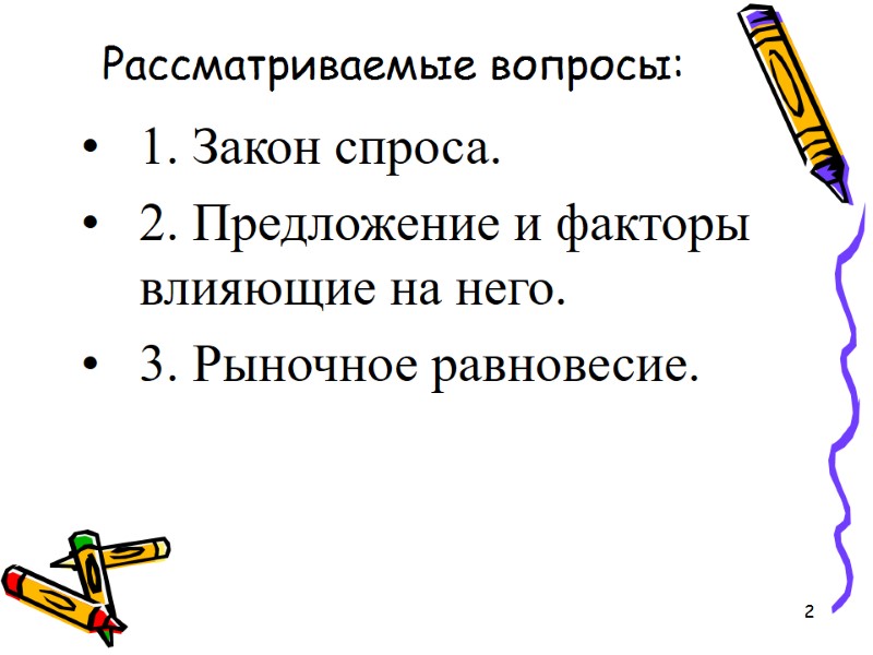 2 Рассматриваемые вопросы: 1. Закон спроса. 2. Предложение и факторы влияющие на него. 3.